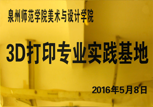 3D打印專(zhuān)業(yè)實(shí)踐基地